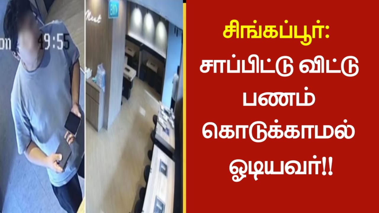 சிங்கப்பூர்:சாப்பிட்டு விட்டு பணம் கொடுக்காமல் ஓடியவர்!!