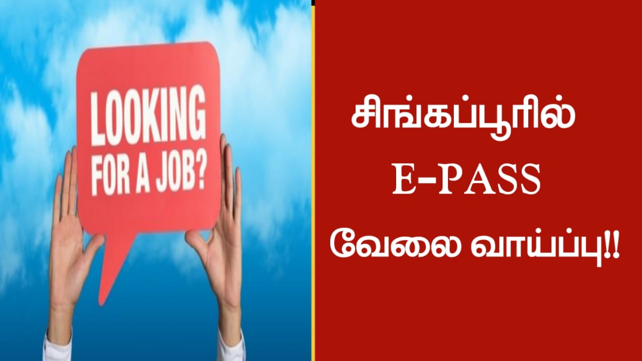 சிங்கப்பூரில் E-PASS வேலை வாய்ப்பு!!
