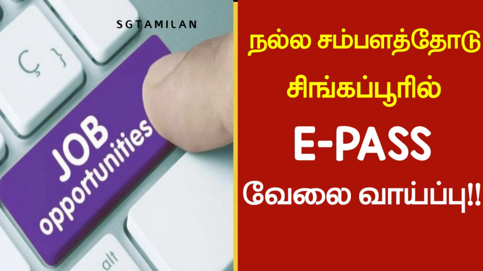 நல்ல சம்பளத்தோடு சிங்கப்பூரில் E-PASS வேலைவாய்ப்பு!!