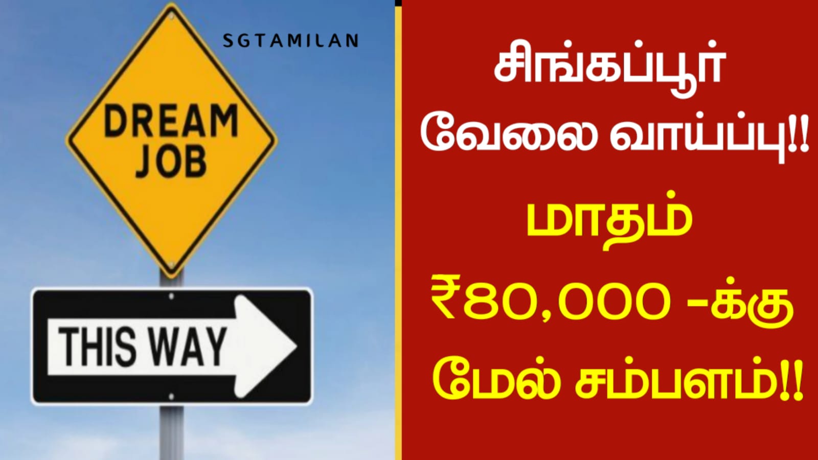 சிங்கப்பூர் வேலை வாய்ப்பு!! மாதம் ₹80,000-க்கு மேல் சம்பளம்!!