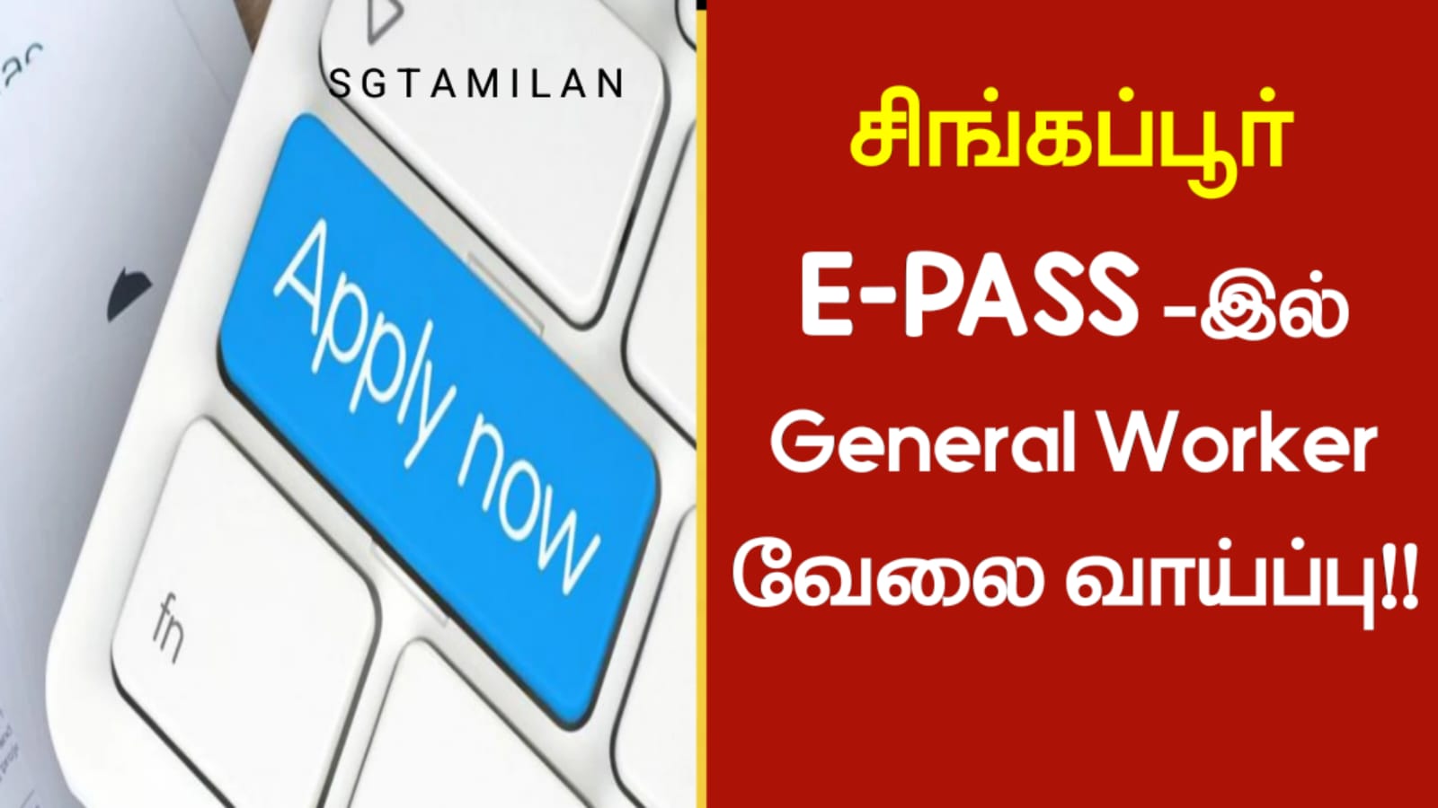 சிங்கப்பூர் E-PASS இல் General Worker வேலை வாய்ப்பு!!