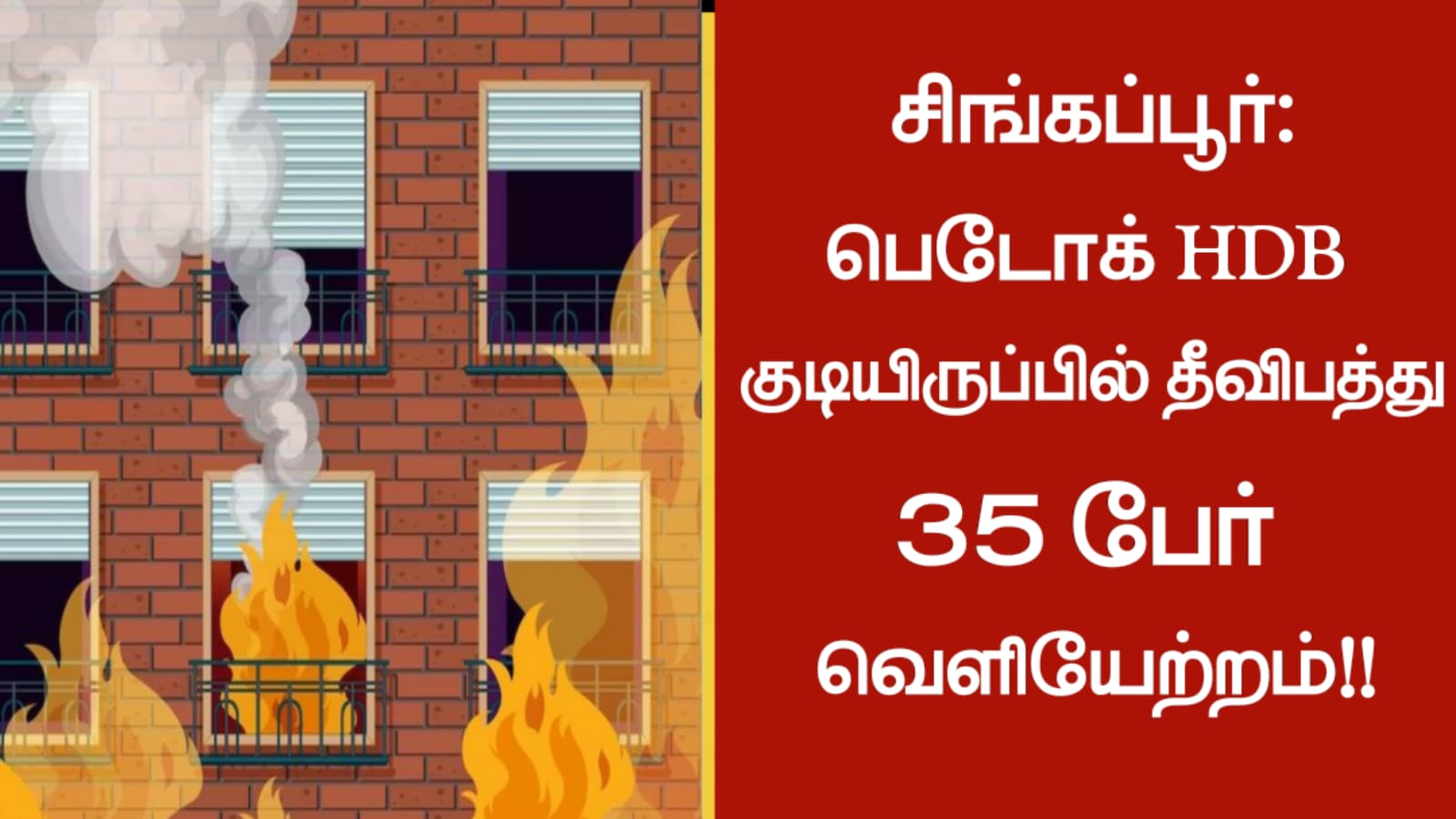 சிங்கப்பூர்:பெடோக் HDB குடியிருப்பில் தீவிபத்து..!! 35 பேர் வெளியேற்றம்…!!