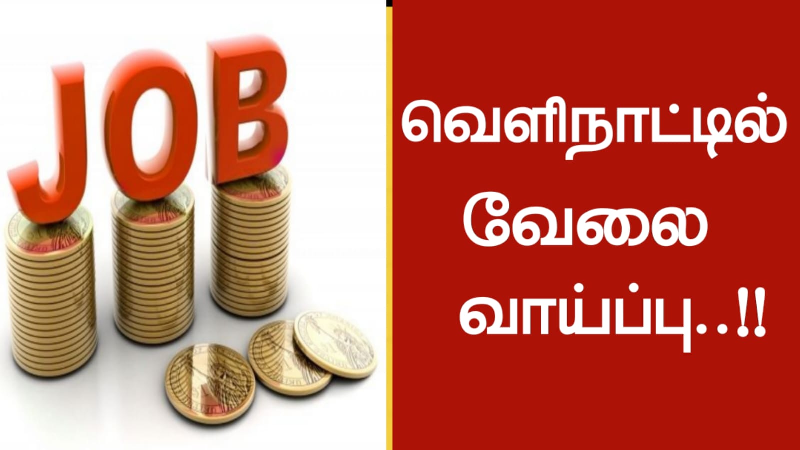 வெளிநாட்டில் வேலை வாய்ப்பு