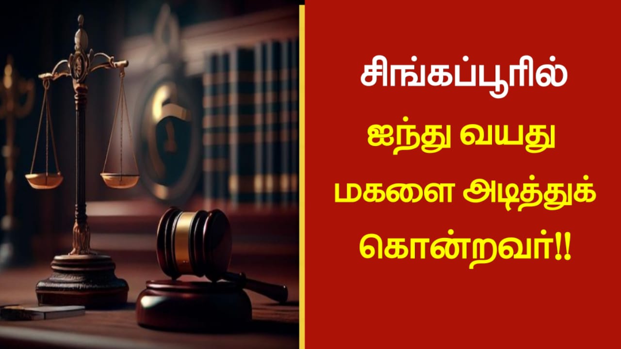 சிங்கப்பூரில் ஐந்து வயது மகளை அடித்துக் கொன்றவர்!!