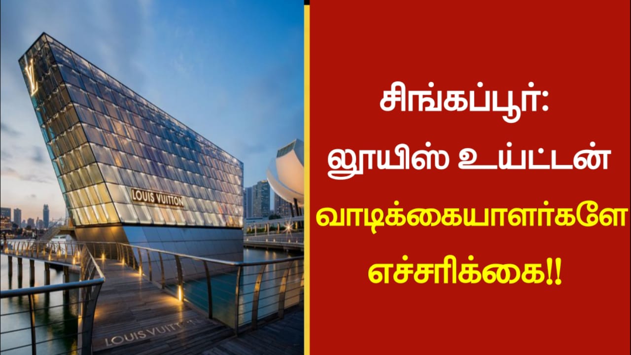 சிங்கப்பூர்: லூயிஸ் உய்ட்டன் வாடிக்கையாளர்களே எச்சரிக்கை!!