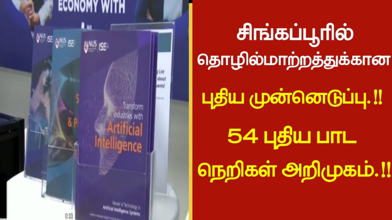 சிங்கப்பூரில் தொழில்மாற்றத்துக்கான புதிய முன்னெடுப்ப!! 54 புதிய பாடநெறிகள் அறிமுகம்!!
