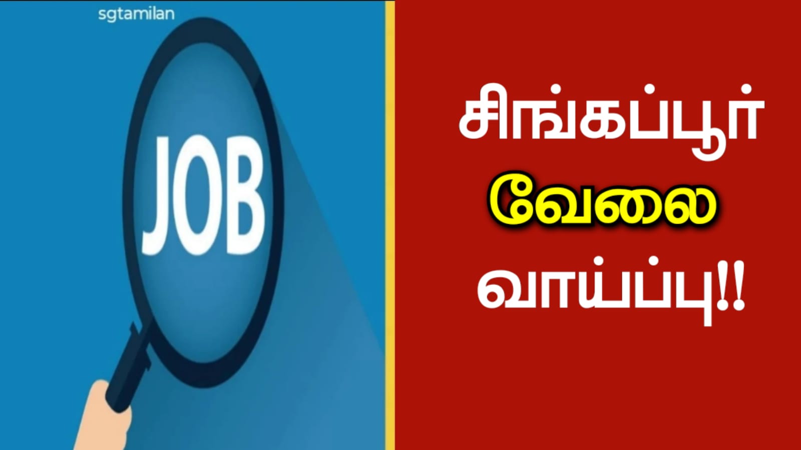 சிங்கப்பூர் வேலை வாய்ப்பு!!