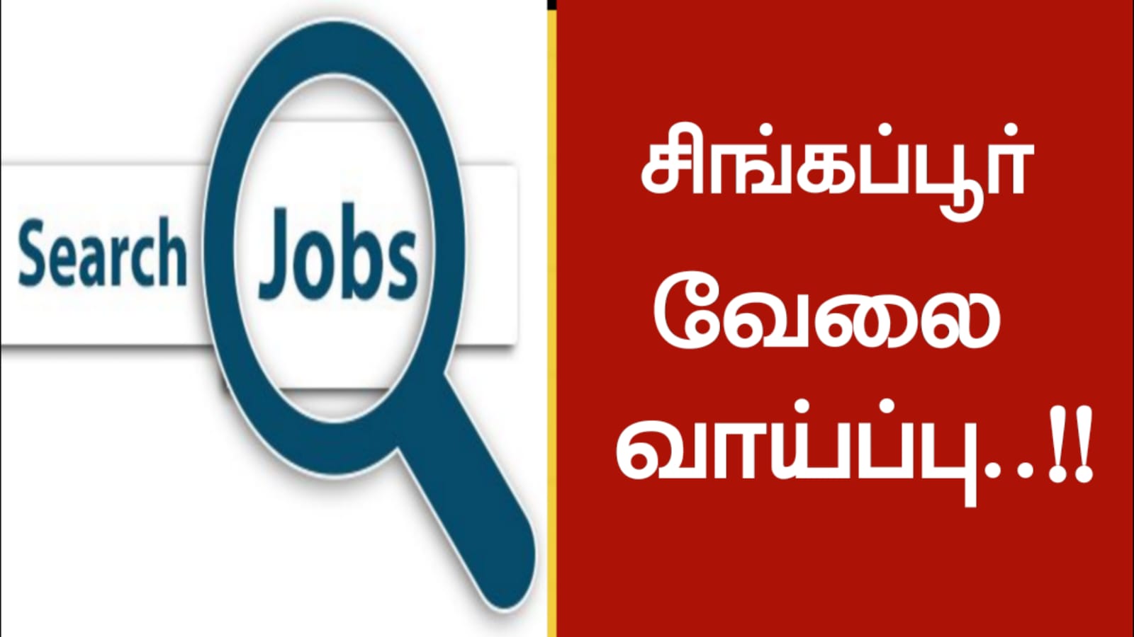 சிங்கப்பூர் வேலை வாய்ப்பு!!