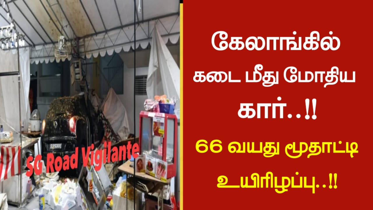 கேலாங்கில் கடை மீது மோதிய கார்…!!!66 வயது மூதாட்டி உயிரிழப்பு…!!!