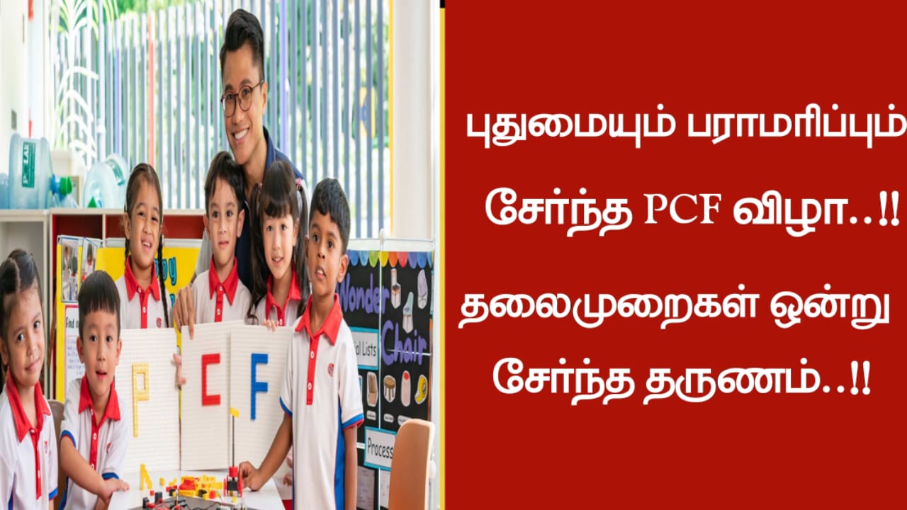 புதுமையும் பராமரிப்பும் சேர்ந்த PCF விழா…!!! தலைமுறைகள் ஒன்று சேர்ந்த தருணம்…!!!