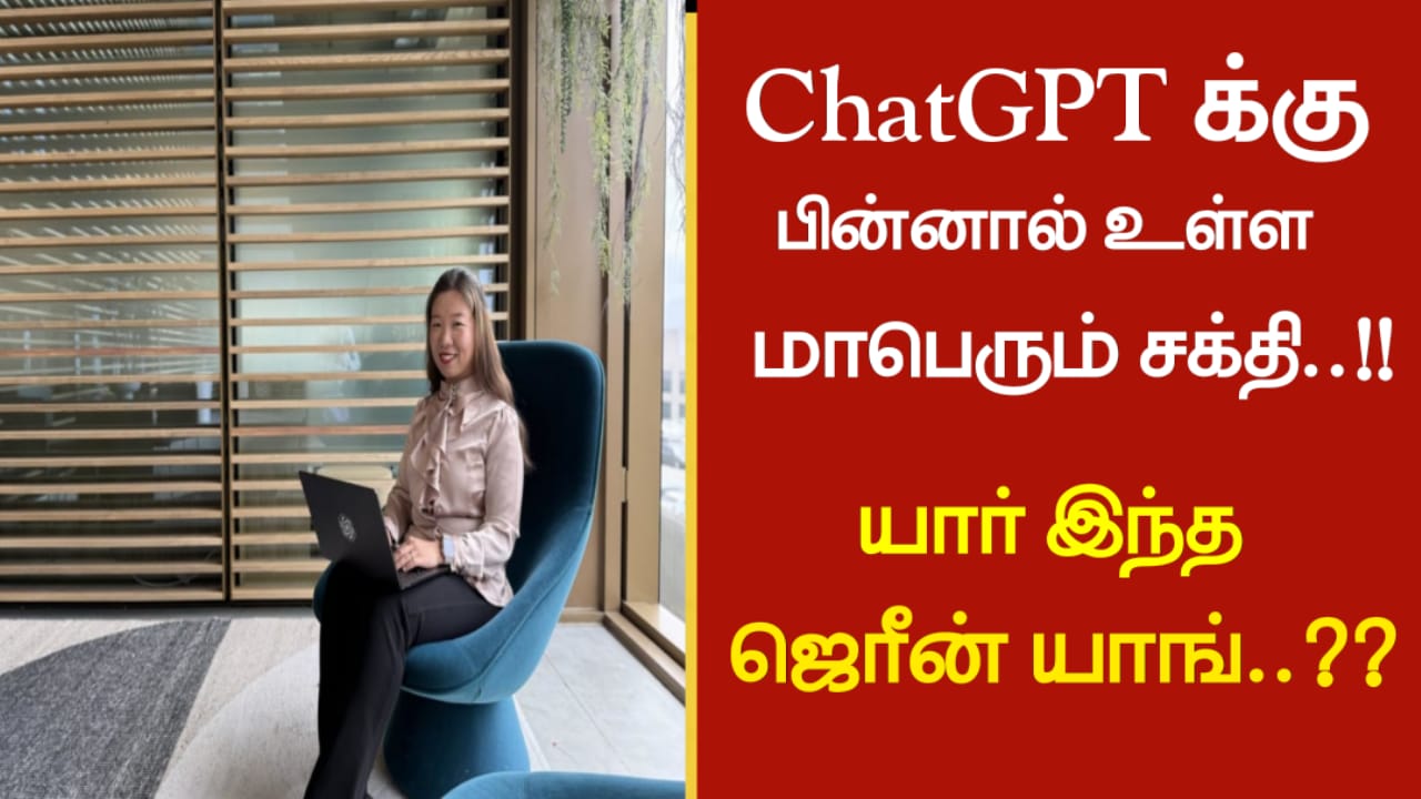 ChatGPT க்கு பின்னால் உள்ள மாபெரும் சக்தி..!! யார் இந்த ஜெரீன் யாங்…??