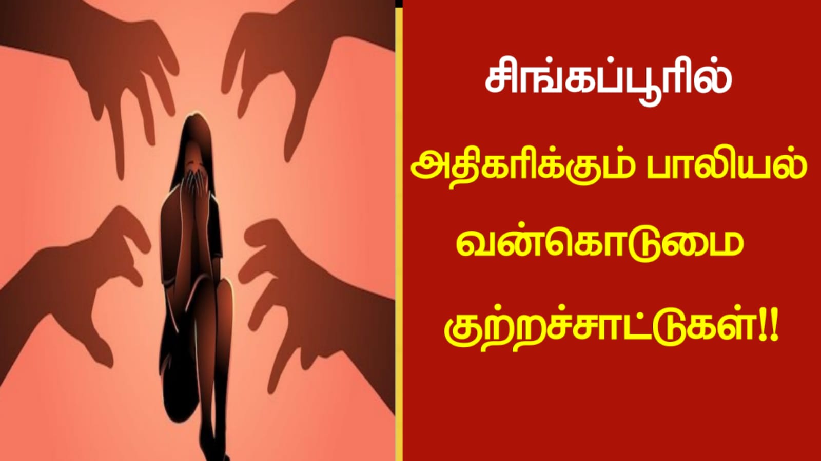 சிங்கப்பூரில் அதிகரிக்கும் பாலியல் வன்கொடுமை குற்றச்சாட்டுகள்…!!!