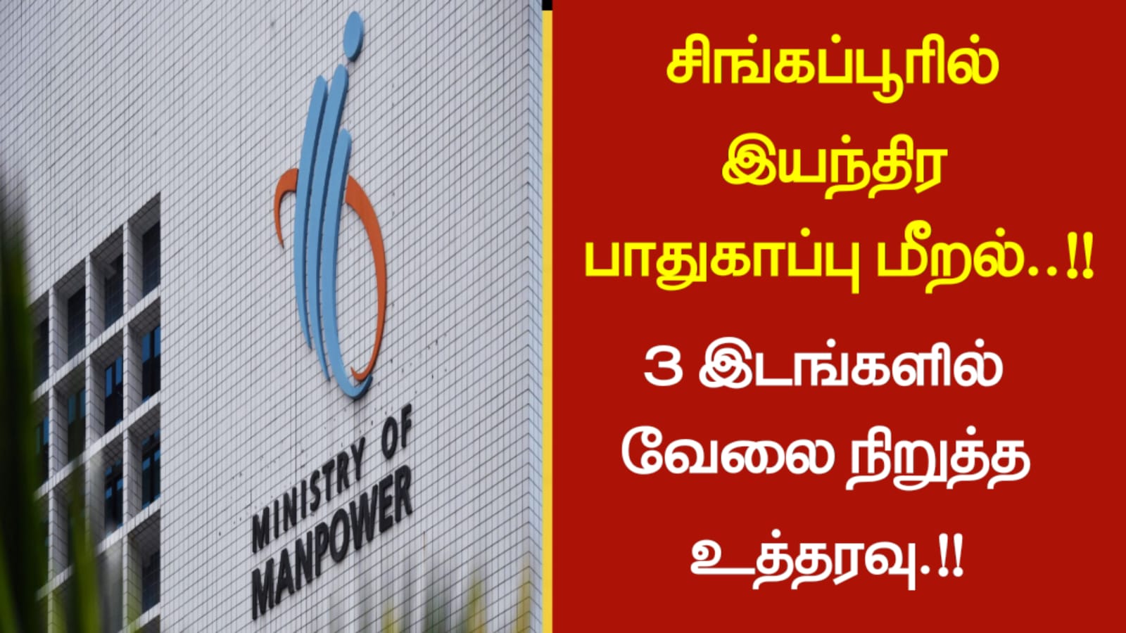 சிங்கப்பூரில் இயந்திர பாதுகாப்பு மீறல்..!!!3 இடங்களில் வேலை நிறுத்த உத்தரவு…!!!