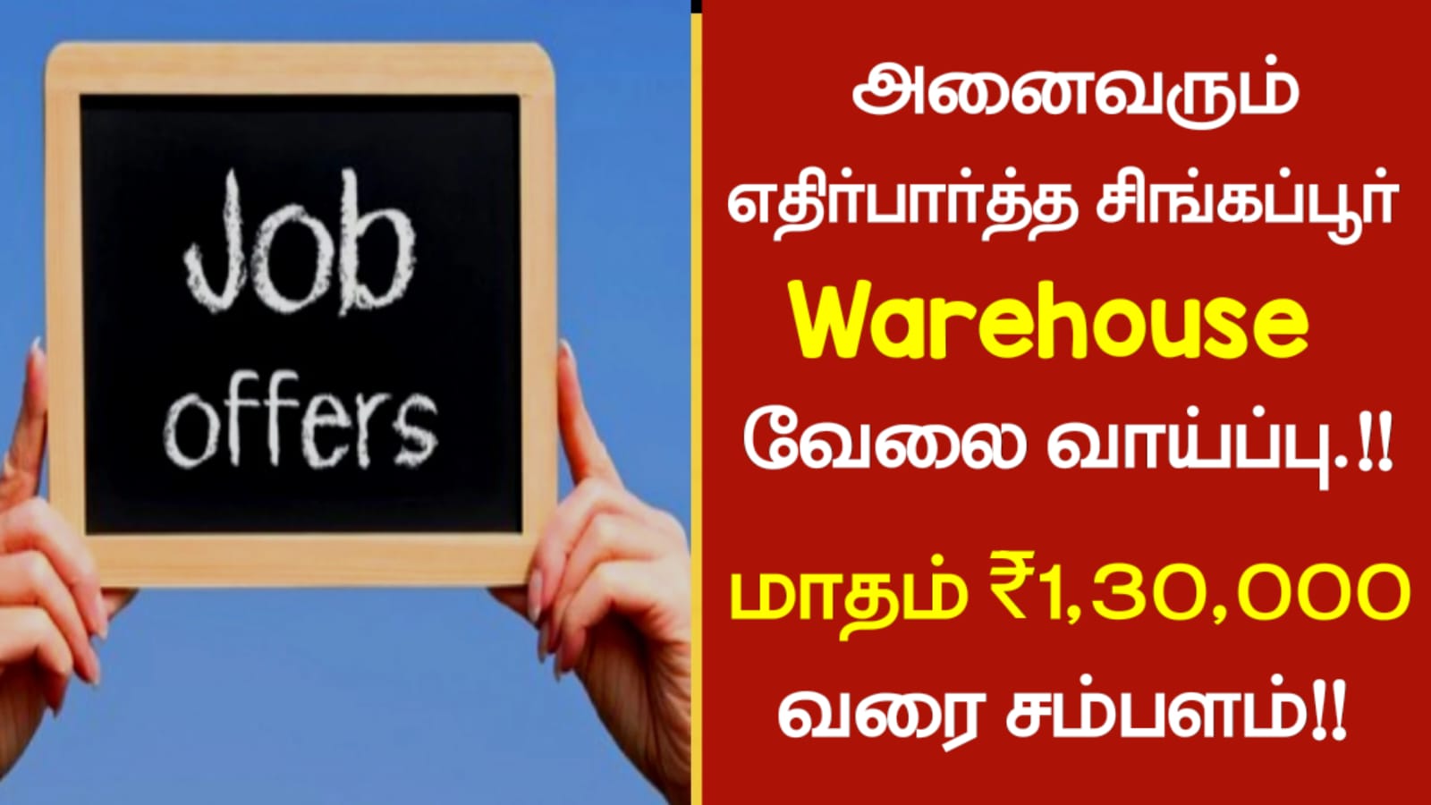 அனைவரும் எதிர்பார்த்த சிங்கப்பூர் Warehouse வேலை வாய்ப்பு !! மாதம் ₹1,30,000 வரை சம்பளம்!!
