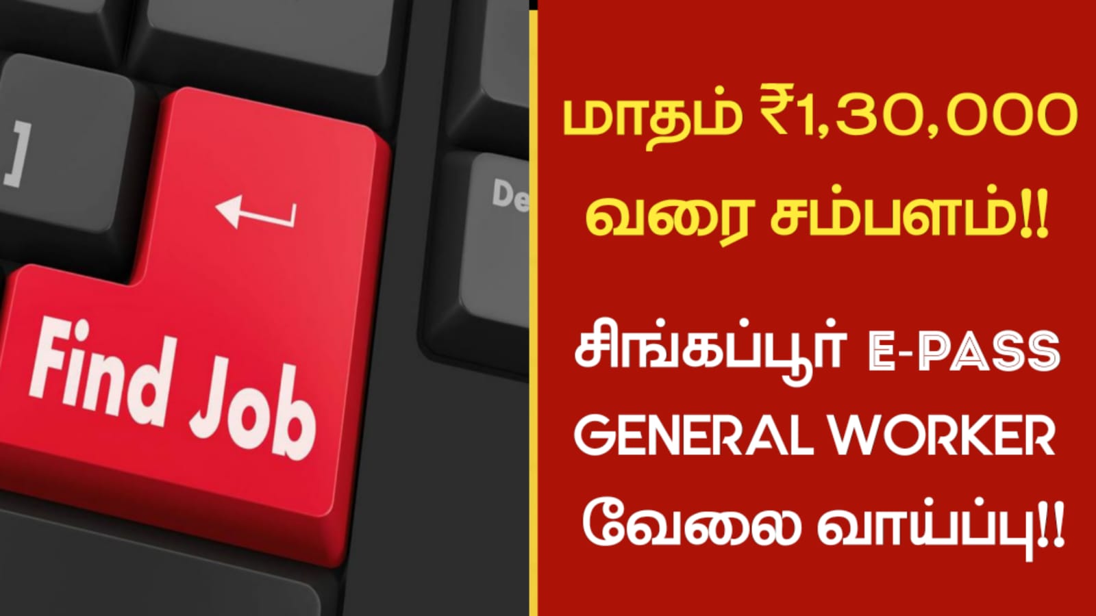 மாதம் ₹1,30,000 வரை சம்பளம்!! சிங்கப்பூர் E-PASS இல் GENERAL WORKER வேலை வாய்ப்பு!!