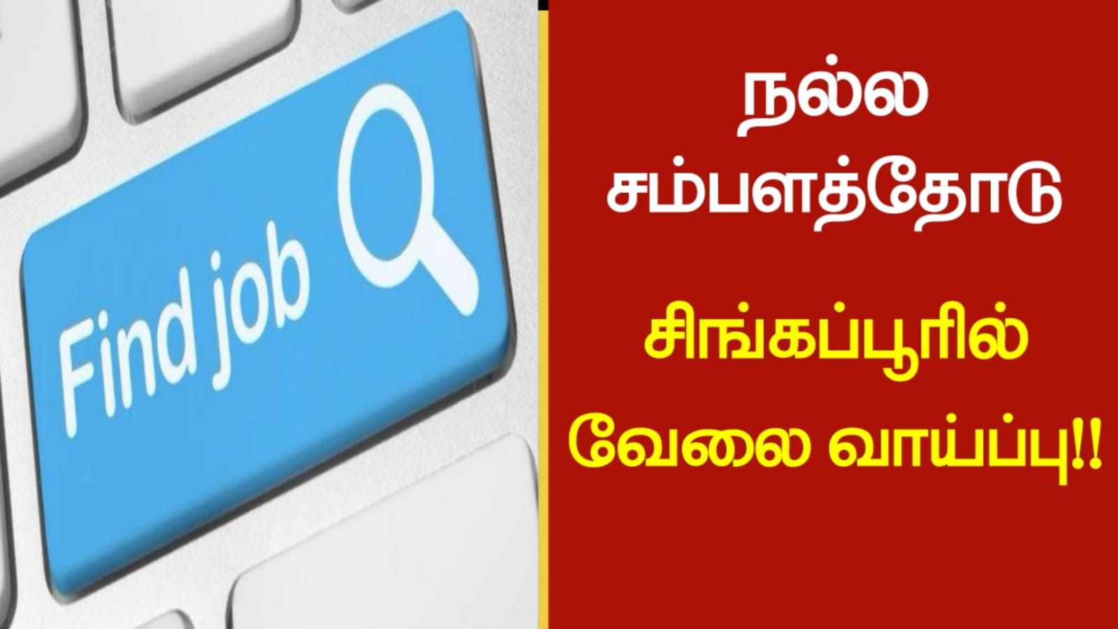 நல்ல சம்பளத்தோடு சிங்கப்பூரில் வேலை வாய்ப்பு!!
