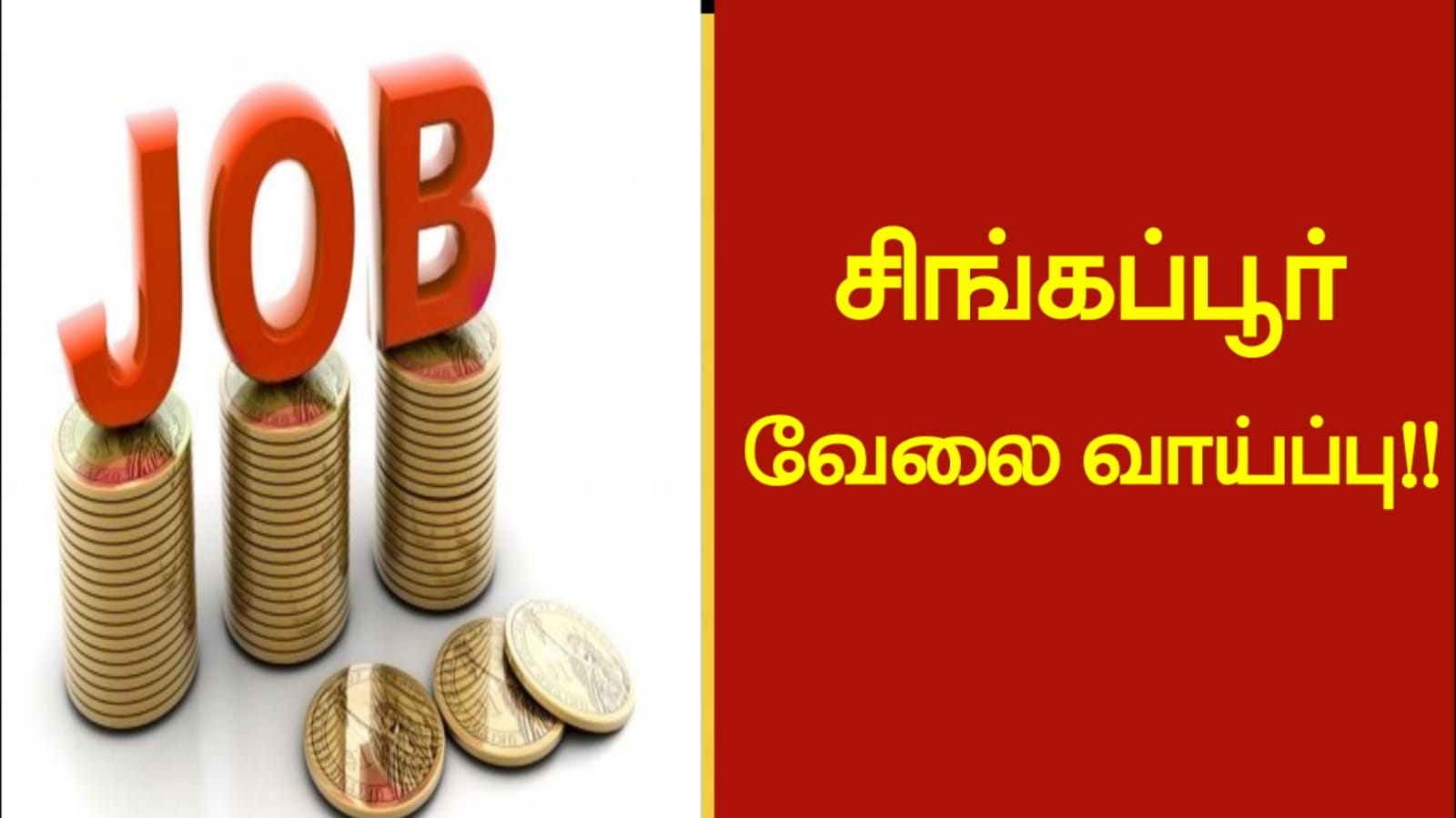 சிங்கப்பூர் வேலை வாய்ப்பு!!