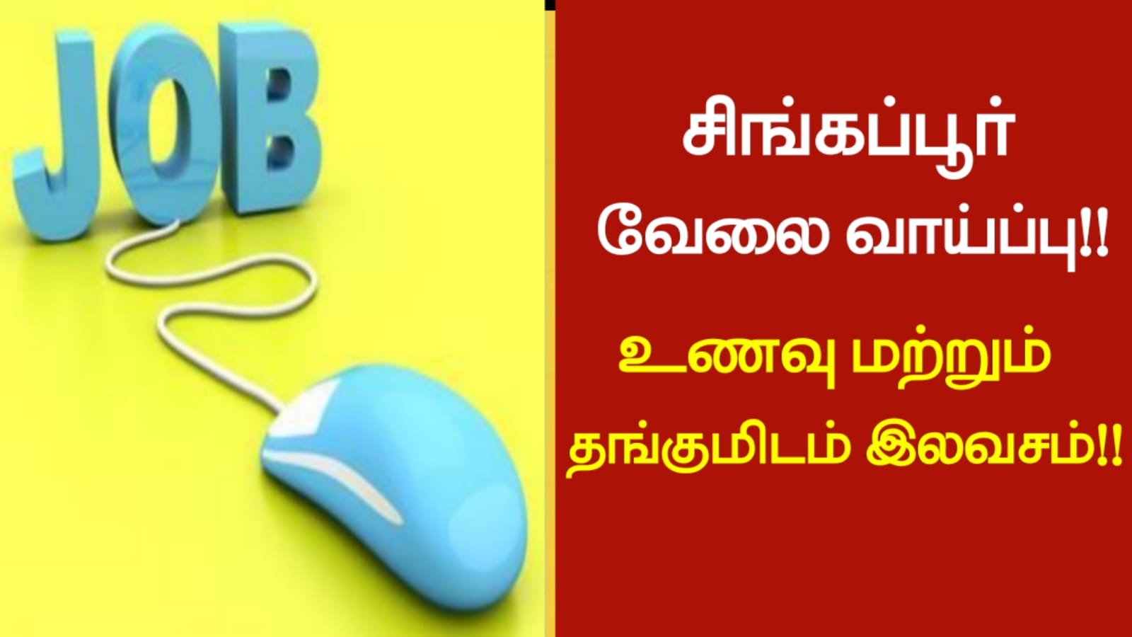 சிங்கப்பூர் வேலை வாய்ப்பு!! உணவு மற்றும் தங்குமிடம் இலவசம்!!