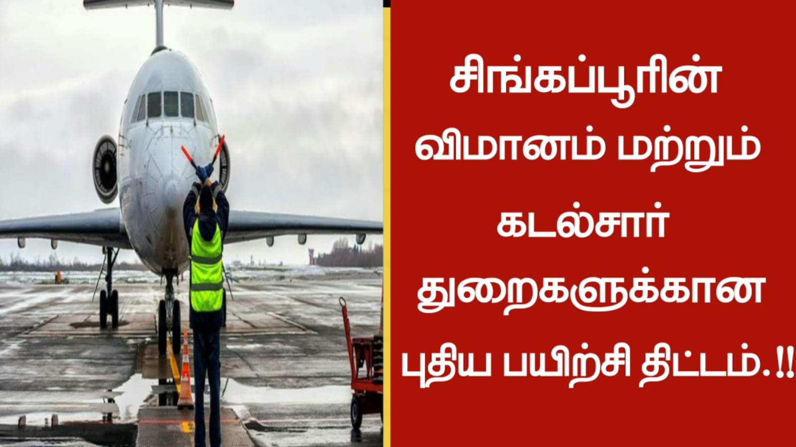 சிங்கப்பூரின் விமானம் மற்றும் கடல்சார் துறைகளுக்கான புதிய பயிற்சி திட்டம்…!!