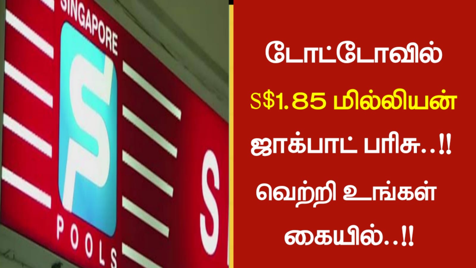 டோட்டோவில் S$1.85 மில்லியன் ஜாக்பாட் பரிசு…!!!வெற்றி உங்கள் கையில்…!!!