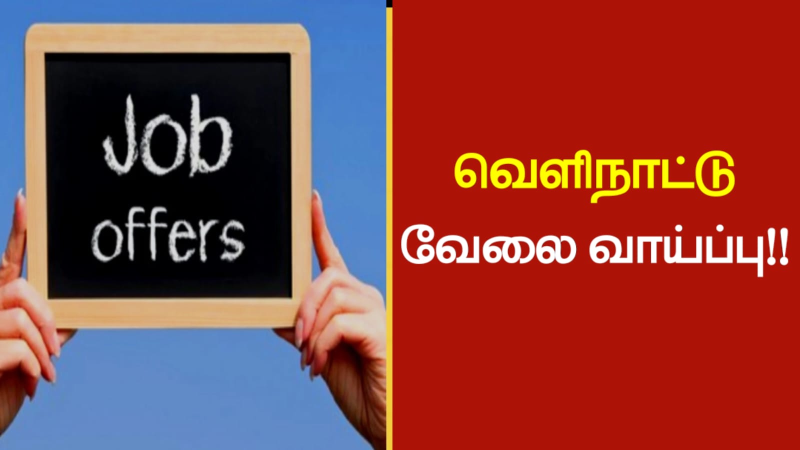 வெளிநாட்டில் வேலை வாய்ப்பு