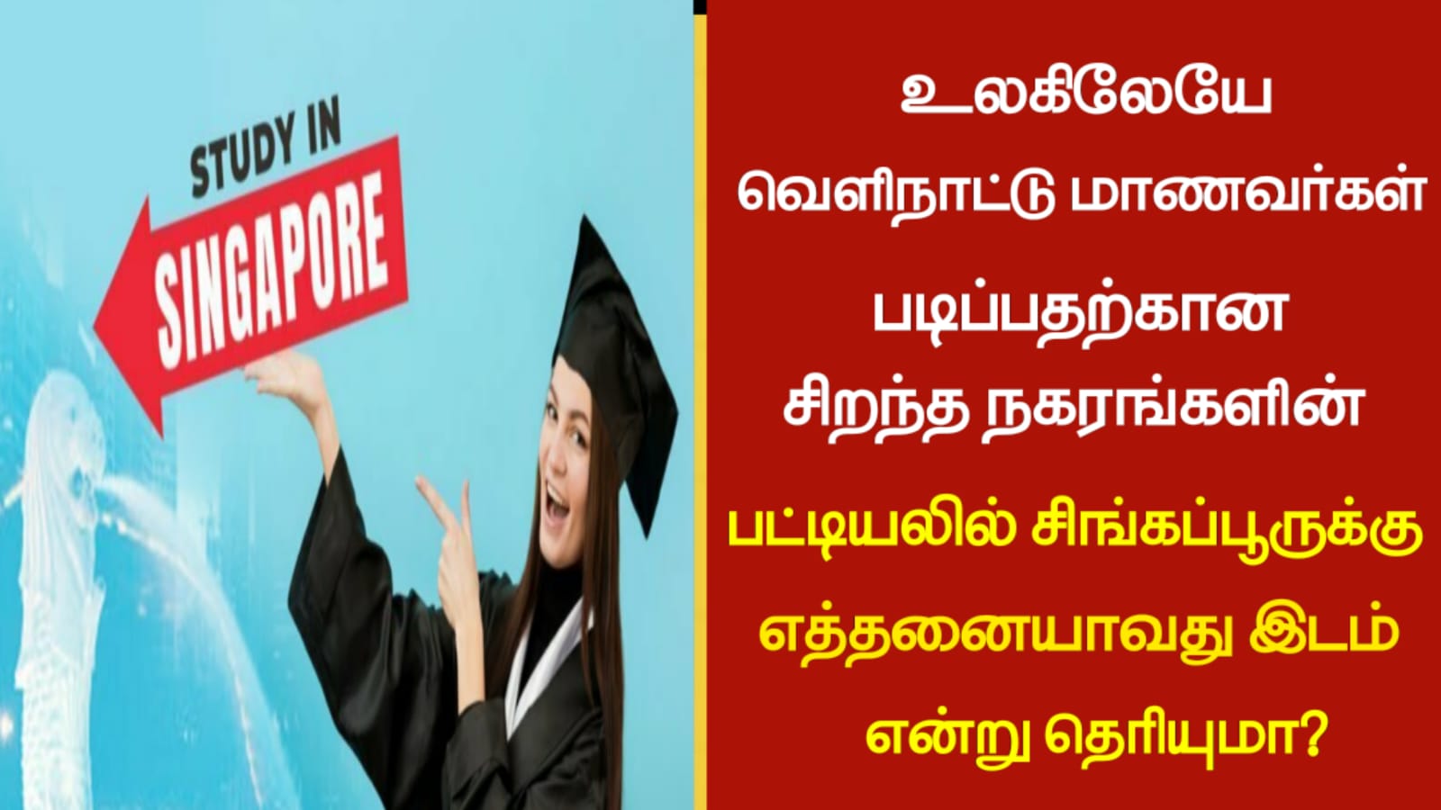 உலகிலேயே வெளிநாட்டு மாணவர்கள் படிப்பதற்கான சிறந்த நகரங்களின் பட்டியலில் சிங்கப்பூருக்கு எத்தனையாவது இடம் என்று தெரியுமா?
