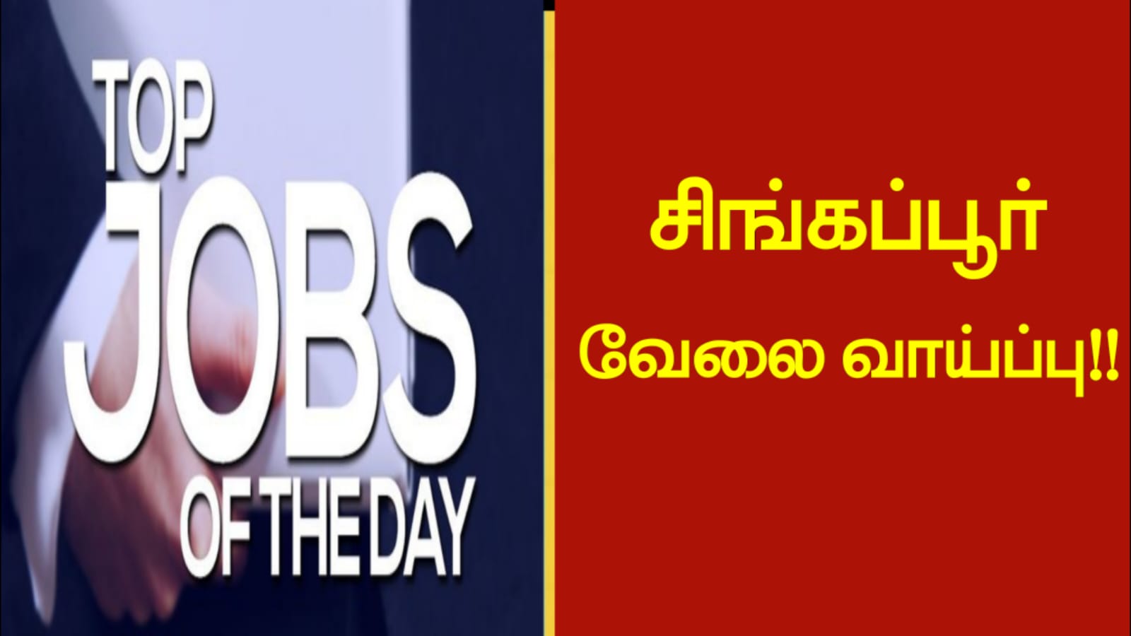 சிங்கப்பூர் வேலை வாய்ப்பு!!