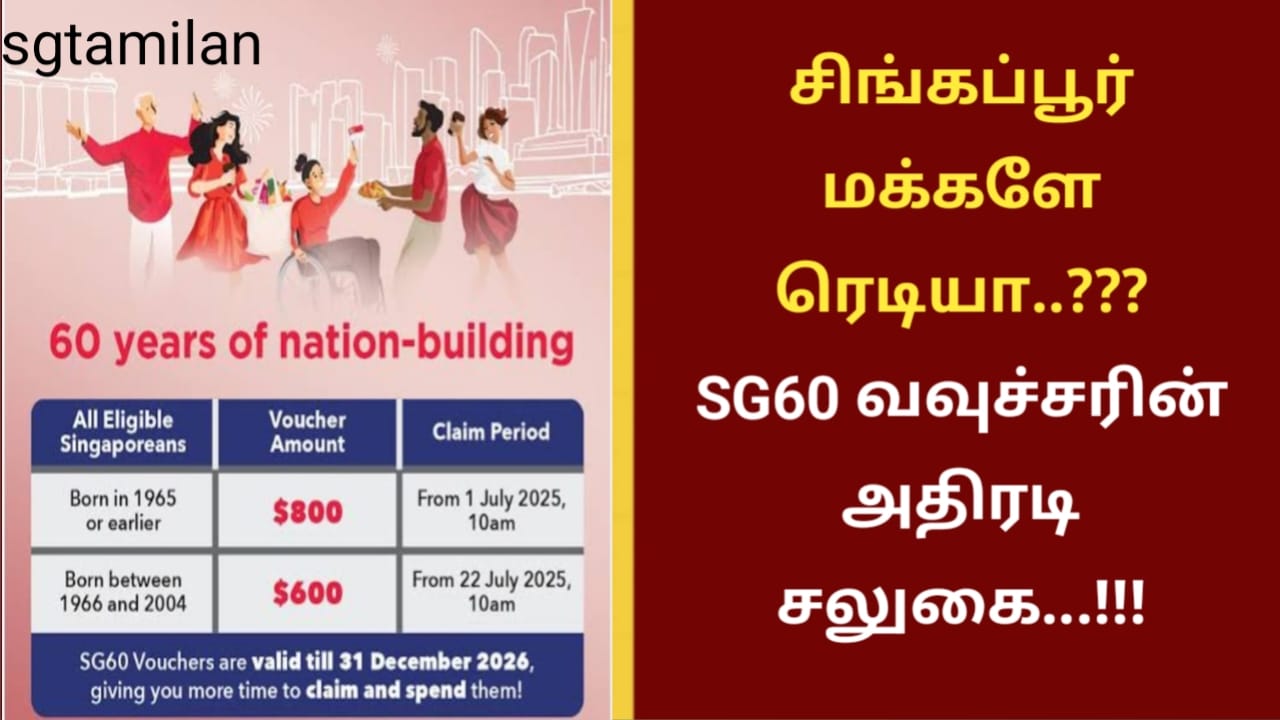 சிங்கப்பூர் மக்களே ரெடியா..???SG60 வவுச்சரின் அதிரடி சலுகை…!!!