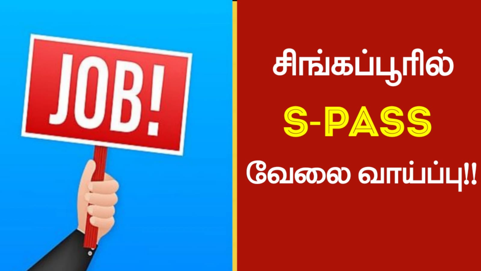 சிங்கப்பூரில் S- Pass இல் வேலை வாய்ப்பு!!