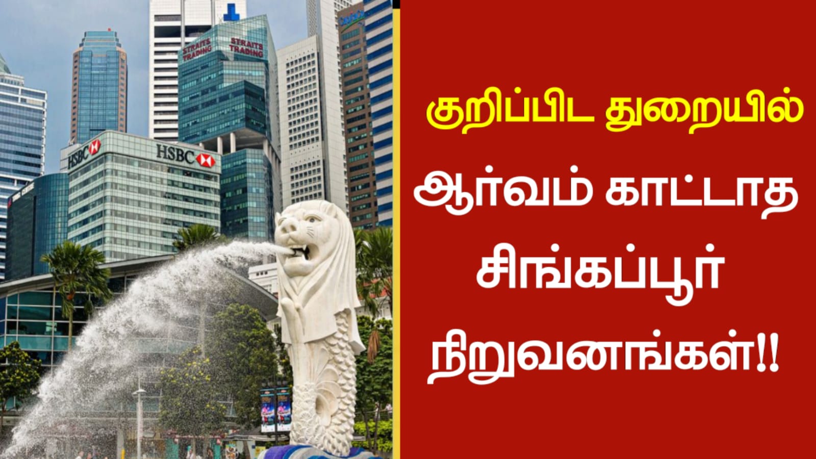 குறிப்பிட துறையில் ஆர்வம் காட்டாத சிங்கப்பூர் நிறுவனங்கள்!!
