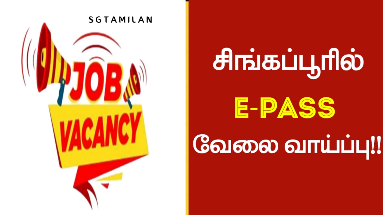 சிங்கப்பூரில் E-PASS வேலை வாய்ப்பு!!