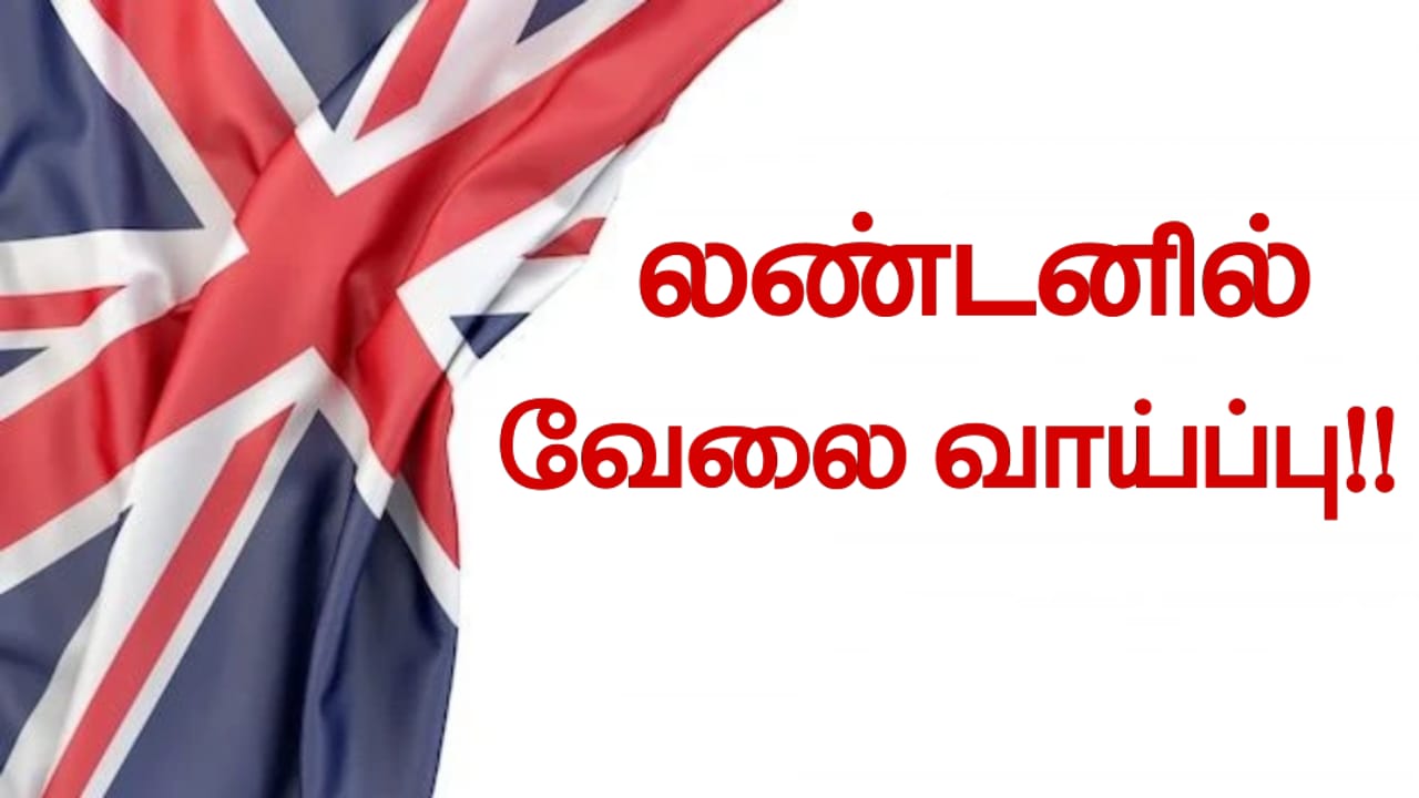 லண்டனில் வேலை வாய்ப்பு!!