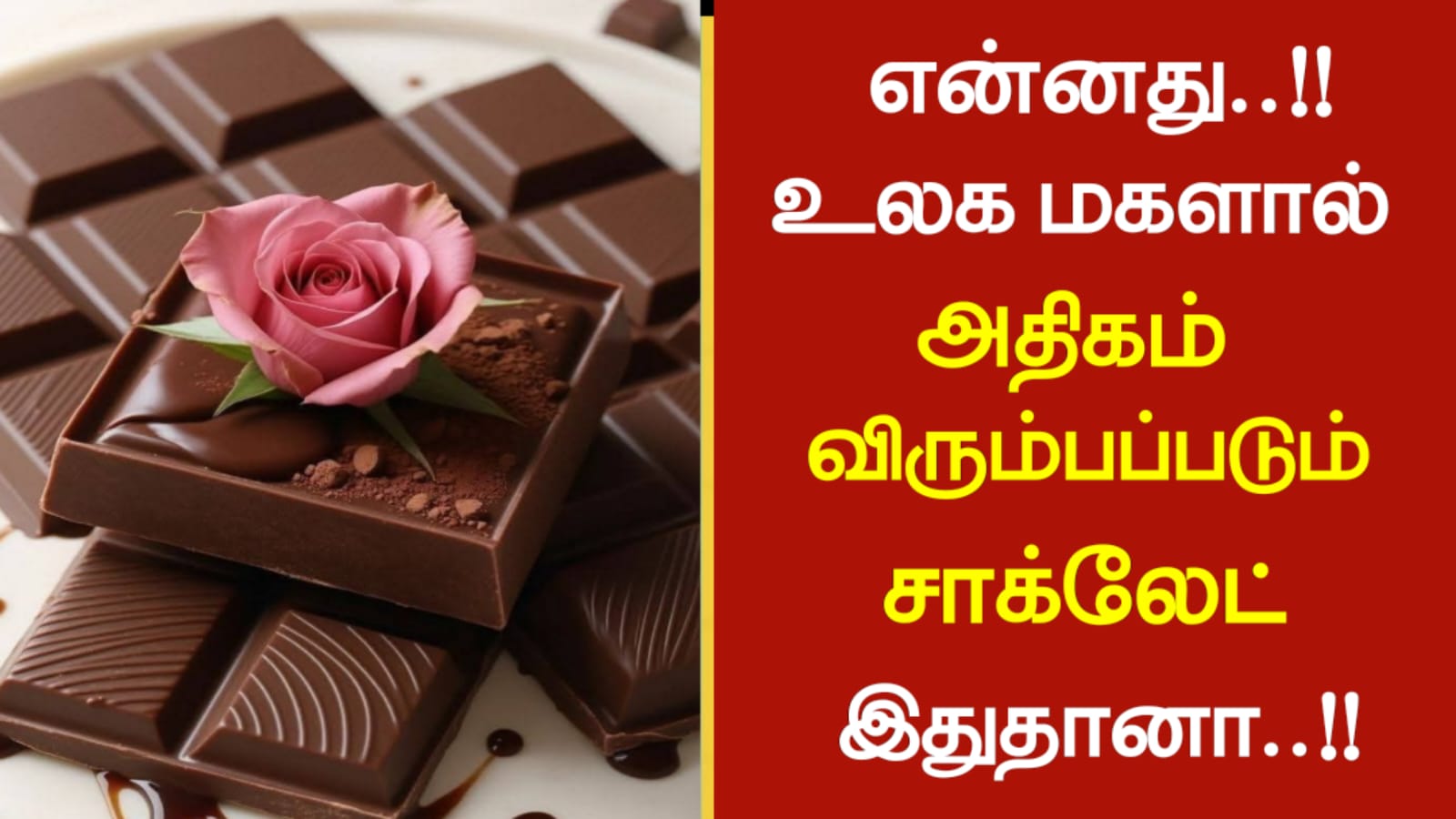என்னது..!! உலக மகளால் அதிகம் விரும்பப்படும் சாக்லேட் இதுதானா!!