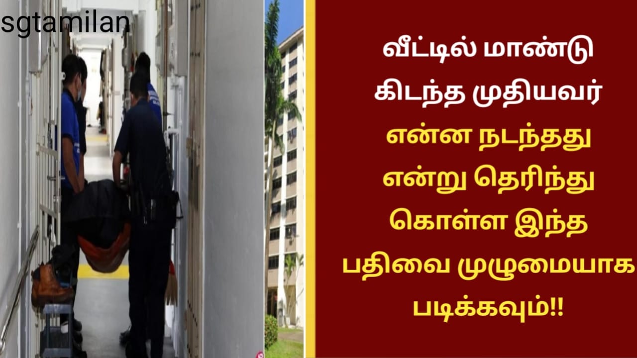 வீட்டில் மாண்டு கிடந்த முதியவர் என்ன நடந்தது என்று தெரிந்து கொள்ள இந்த பதிவை முழுமையாக படிக்கவும்!!