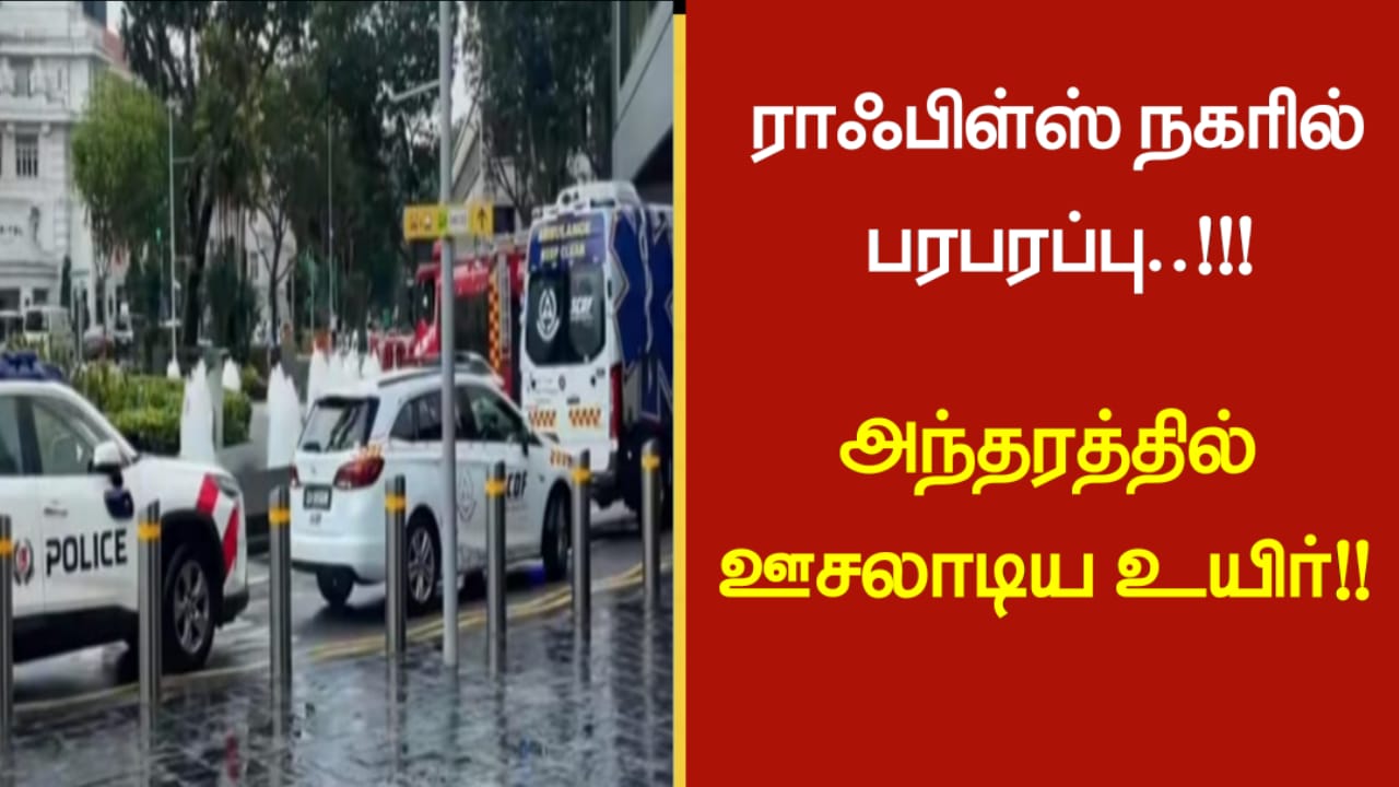 ராஃபிள்ஸ் நகரில் பரபரப்பு..!!! அந்தரத்தில் ஊசலாடிய உயிர்…!!!