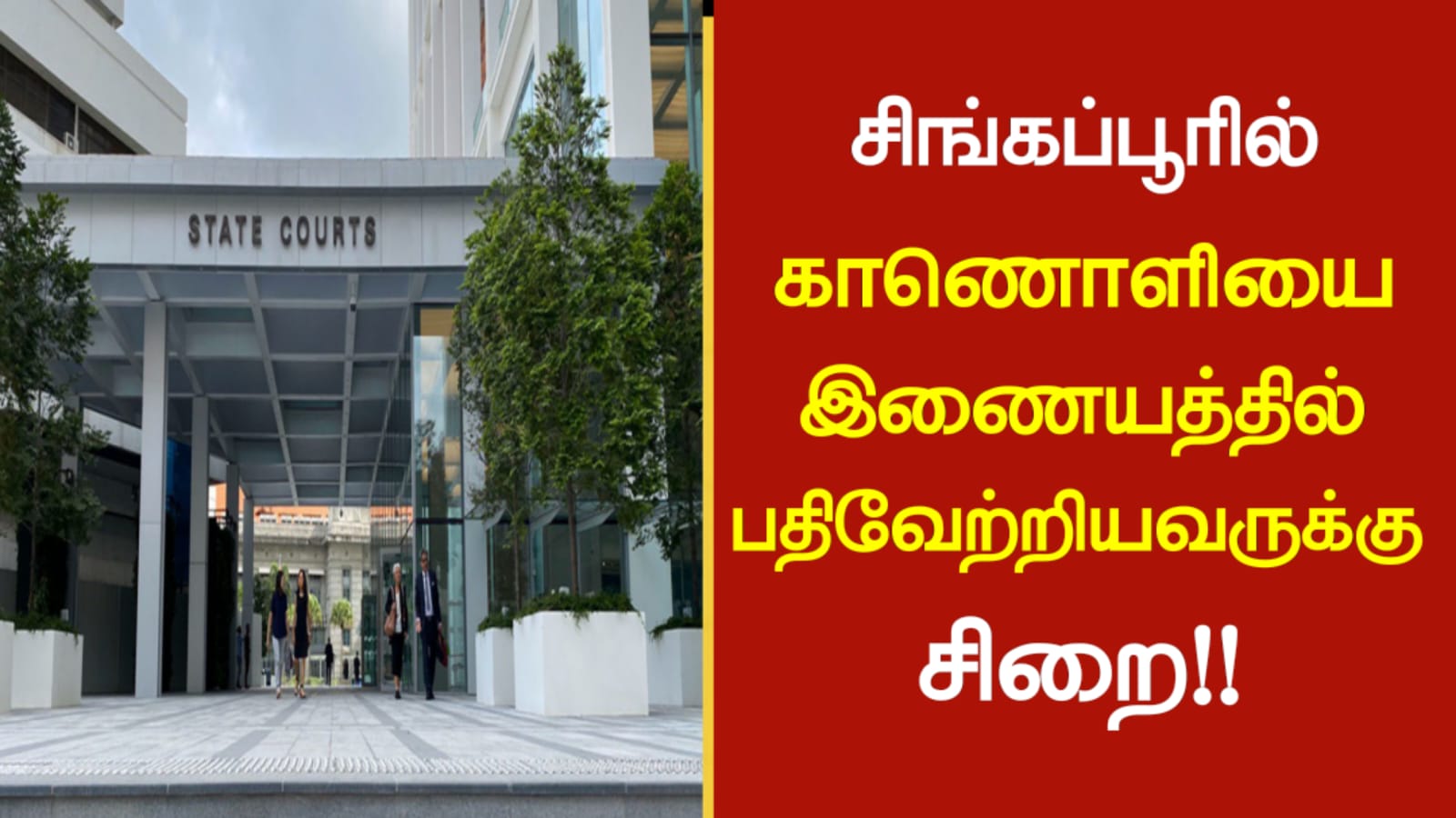 சிங்கப்பூரில் காணொளியை இணையத்தில் பதிவேற்றியவருக்கு சிறை!!