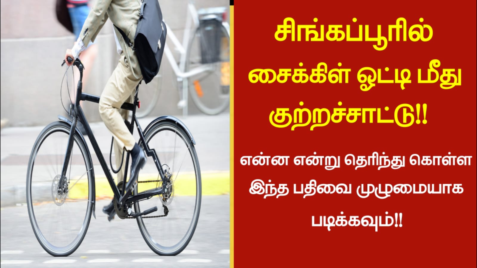 சிங்கப்பூரில் சைக்கிள் ஓட்டி மீது குற்றச்சாட்டு!! என்ன என்று தெரிந்து கொள்ள இந்த பதிவை முழுமையாக படிக்கவும்!!