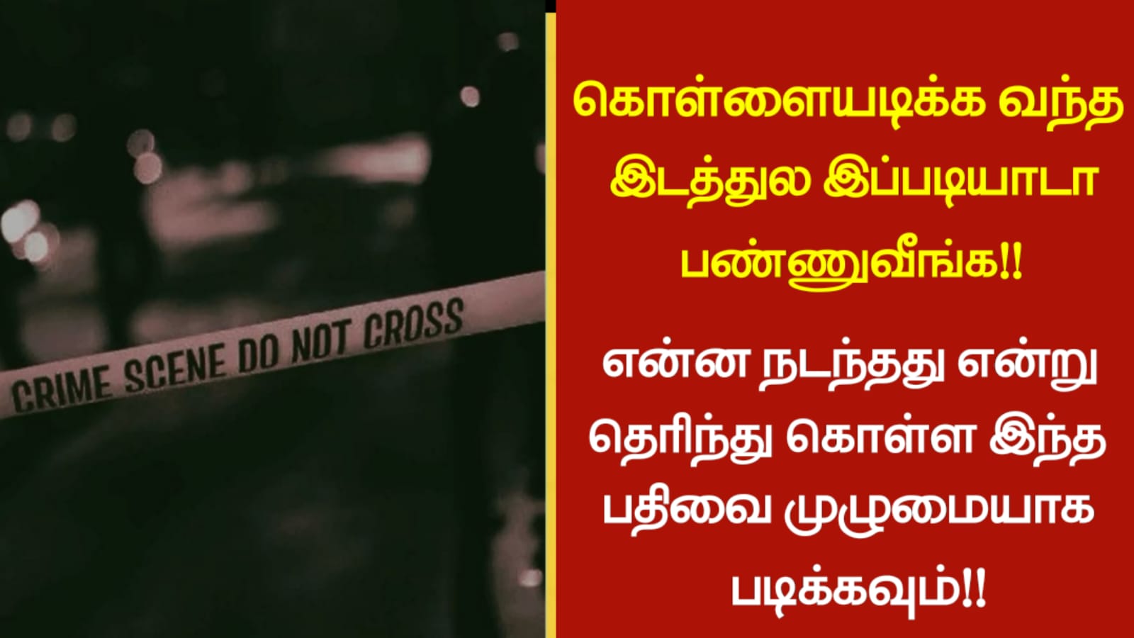 கொள்ளையடிக்க வந்த இடத்துல இப்படியாடா பண்ணுவீங்க! என்ன நடந்தது என்று தெரிந்து கொள்ள இந்த பதிவை முழுமையாக படிக்கவும்.