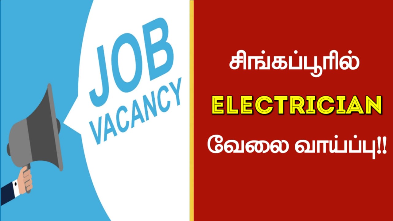 சிங்கப்பூரில் Electrician வேலை வாய்ப்பு!!