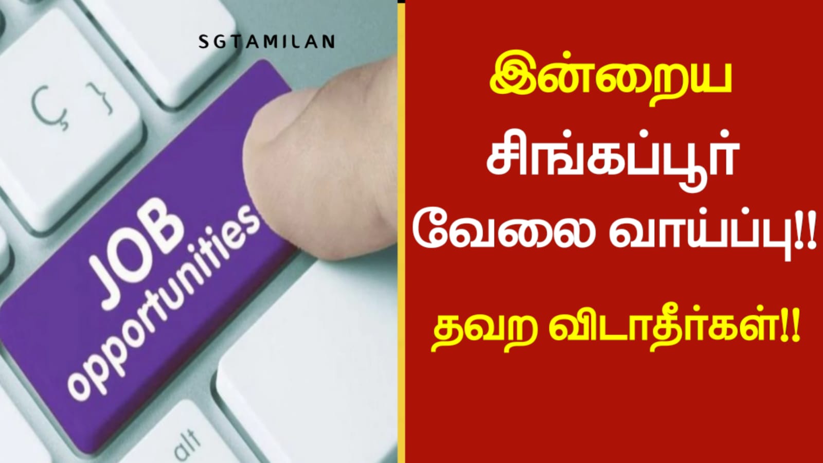 இன்றைய சிங்கப்பூர் வேலை வாய்ப்பு!! தவற விடாதீர்கள்!!