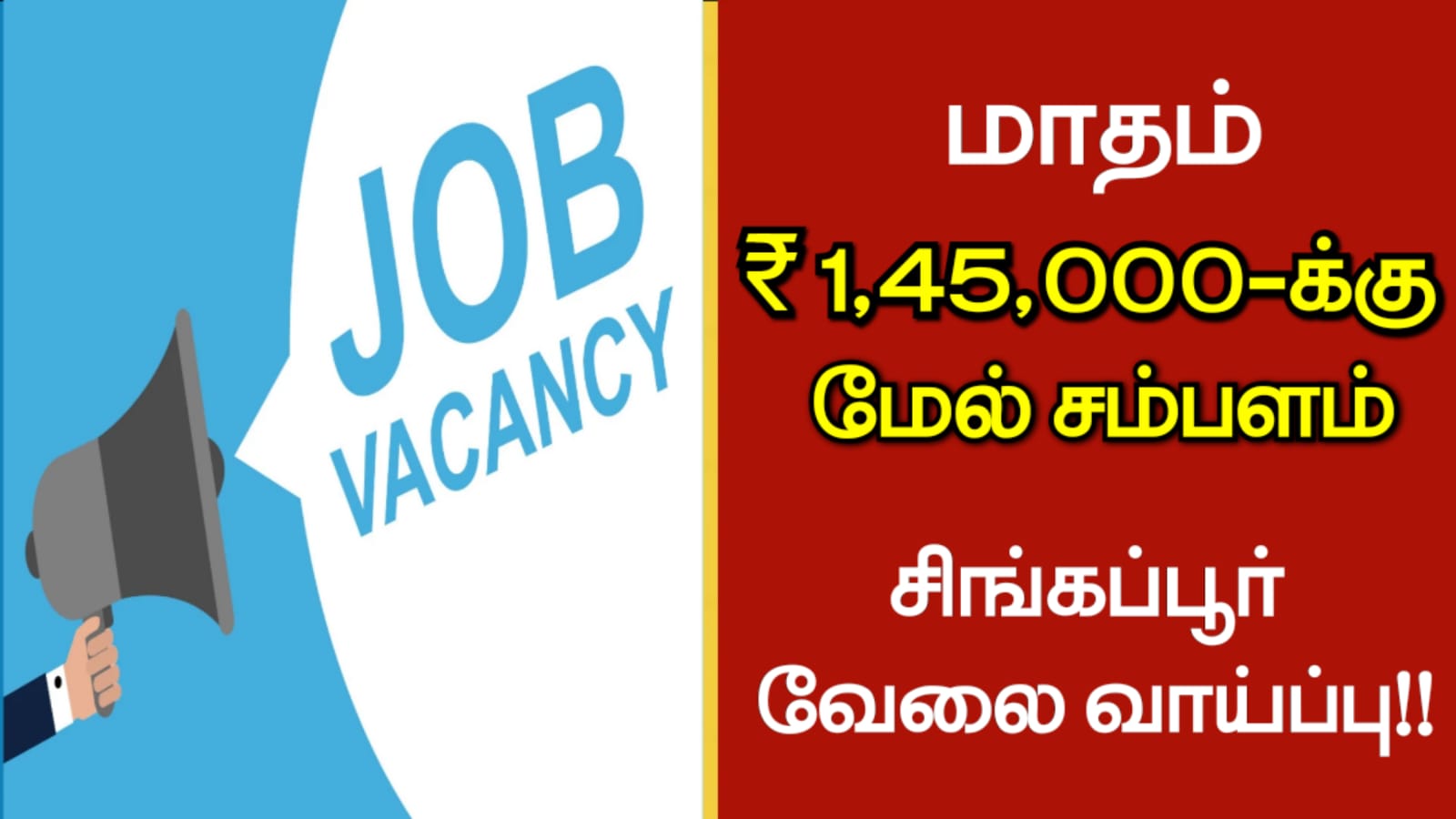 மாதம் ₹1,40,000-க்கு மேல் சம்பளம்!! சிங்கப்பூர் S-PASS வேலை வாய்ப்பு!!