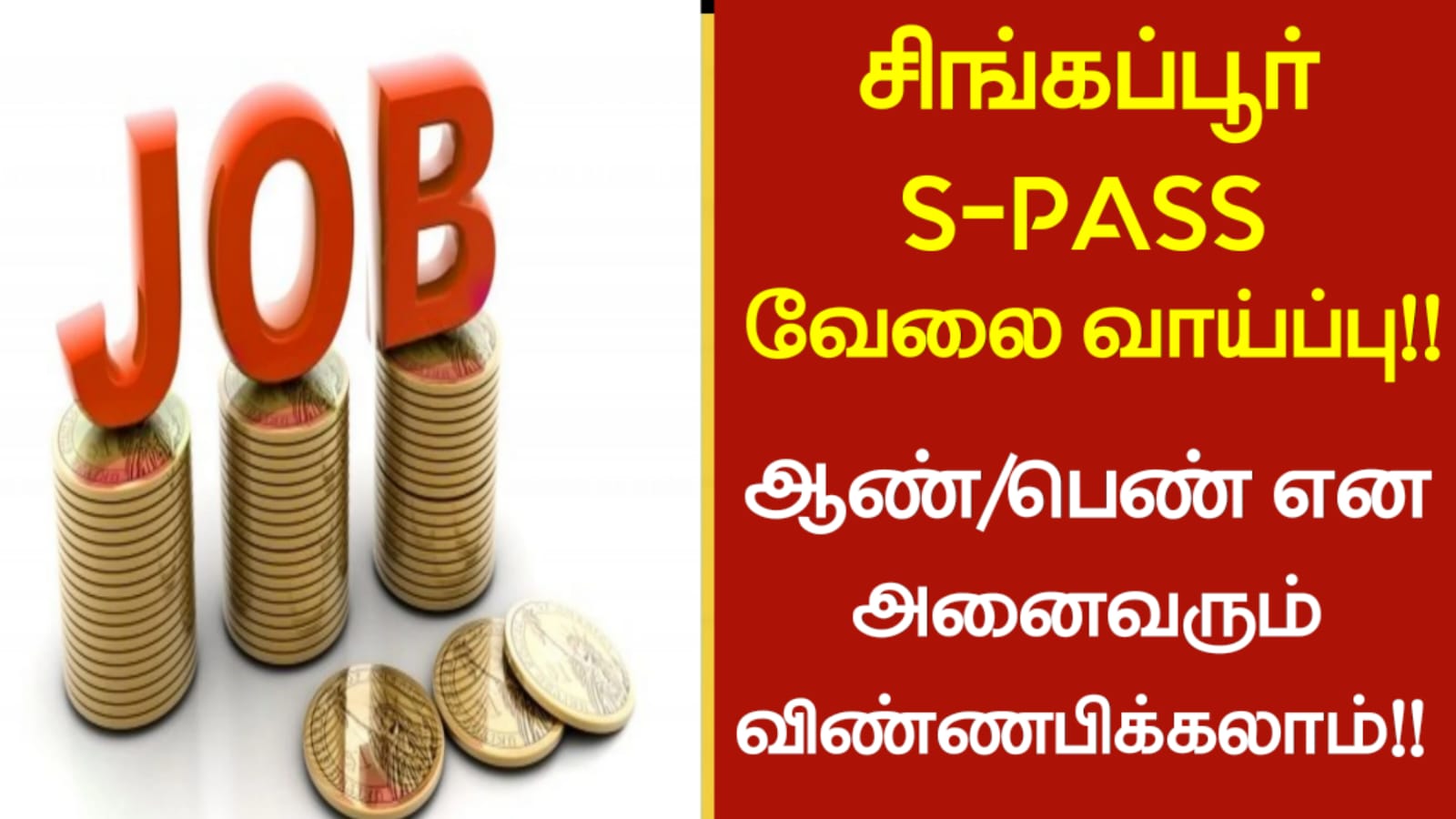 சிங்கப்பூர் S-PASS வேலை வாய்ப்பு!! ஆண் / பெண் என அனைவரும் விண்ணபிக்கலாம்!!