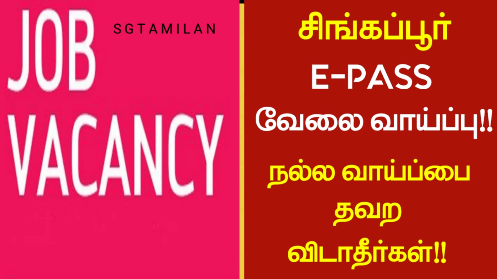 சிங்கப்பூர் E-PASS வேலைவாய்ப்பு!! நல்ல வாய்ப்பை தவற விடாதீர்கள்!!