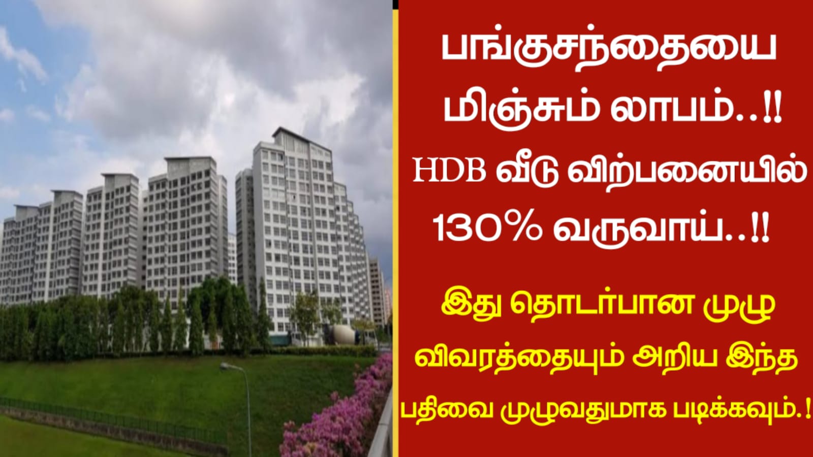 பங்குசந்தையை மிஞ்சும் லாபம்..!!HDB வீடு விற்பனையில் 130% வருவாய்..!! இது தொடர்பான முழு விவரத்தையும் அறிய இந்த பதிவை முழுவதுமாக படிக்கவும்…!!