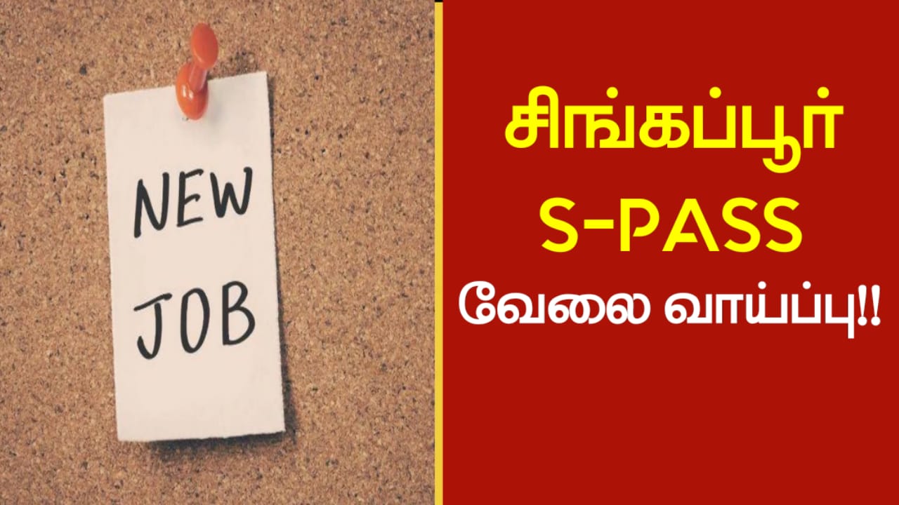 சிங்கப்பூரில் S-Pass இல் வேலை வாய்ப்பு!!