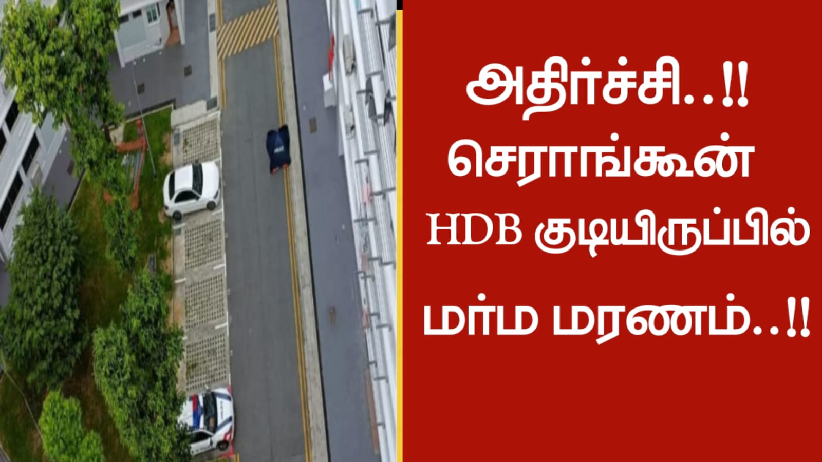 அதிர்ச்சி…!!! செராங்கூன் HDB குடியிருப்பில் மர்ம மரணம்..!!