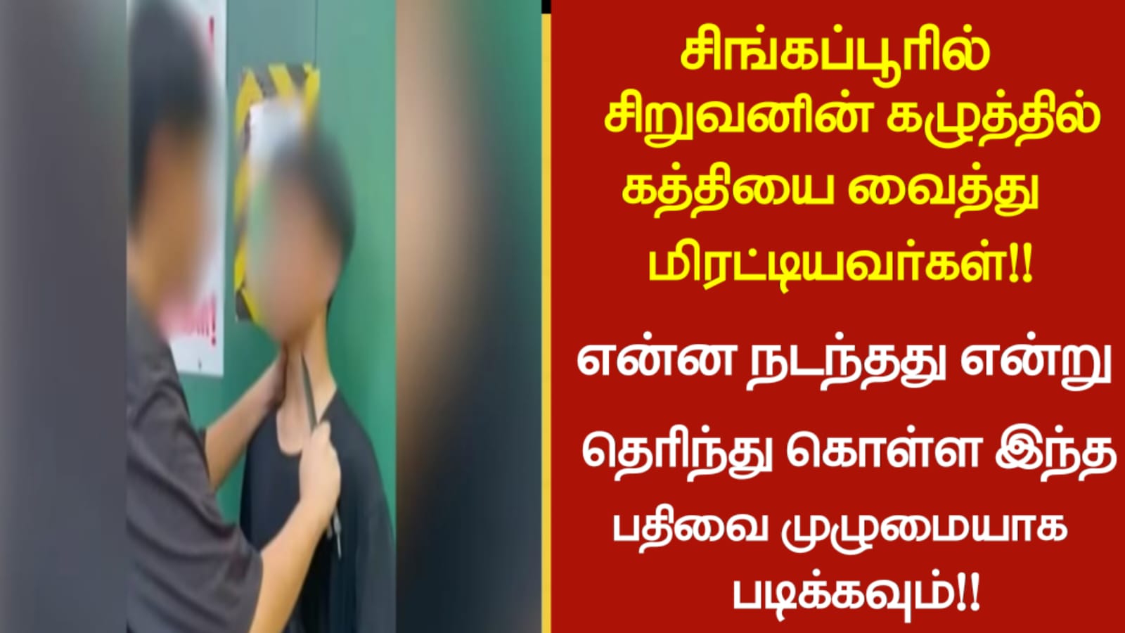 சிங்கப்பூரில் சிறுவனின் கழுத்தில் கத்தியை வைத்து மிரட்டியவர்கள்!! என்ன நடந்தது என்று தெரிந்து கொள்ள இந்த பதிவை முழுமையாக படிக்கவும்!!