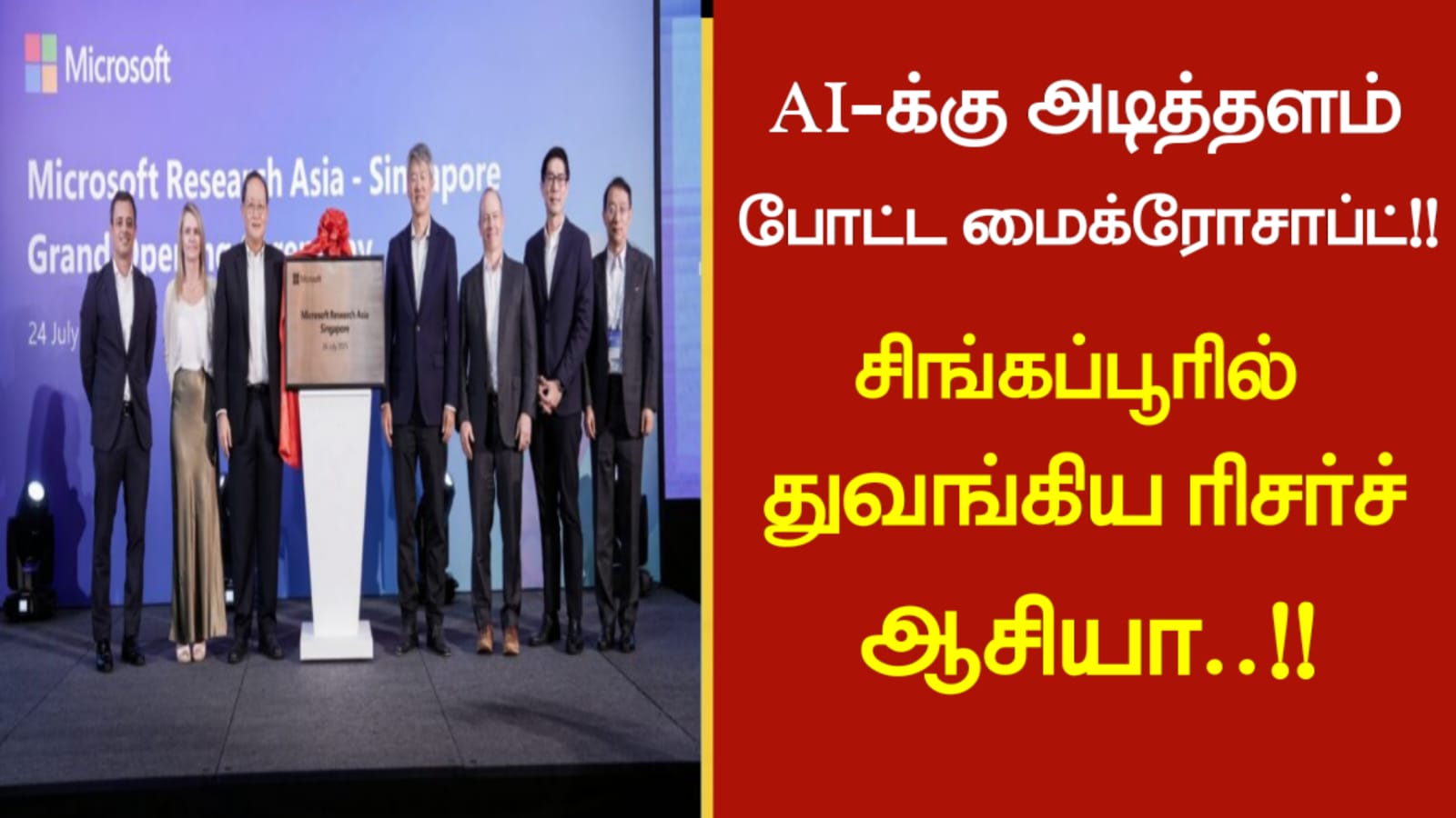 AI-க்கு அடித்தளம் போட்ட மைக்ரோசாப்ட்…!!! சிங்கப்பூரில் துவங்கிய ரிசர்ச் ஆசியா..!!!!