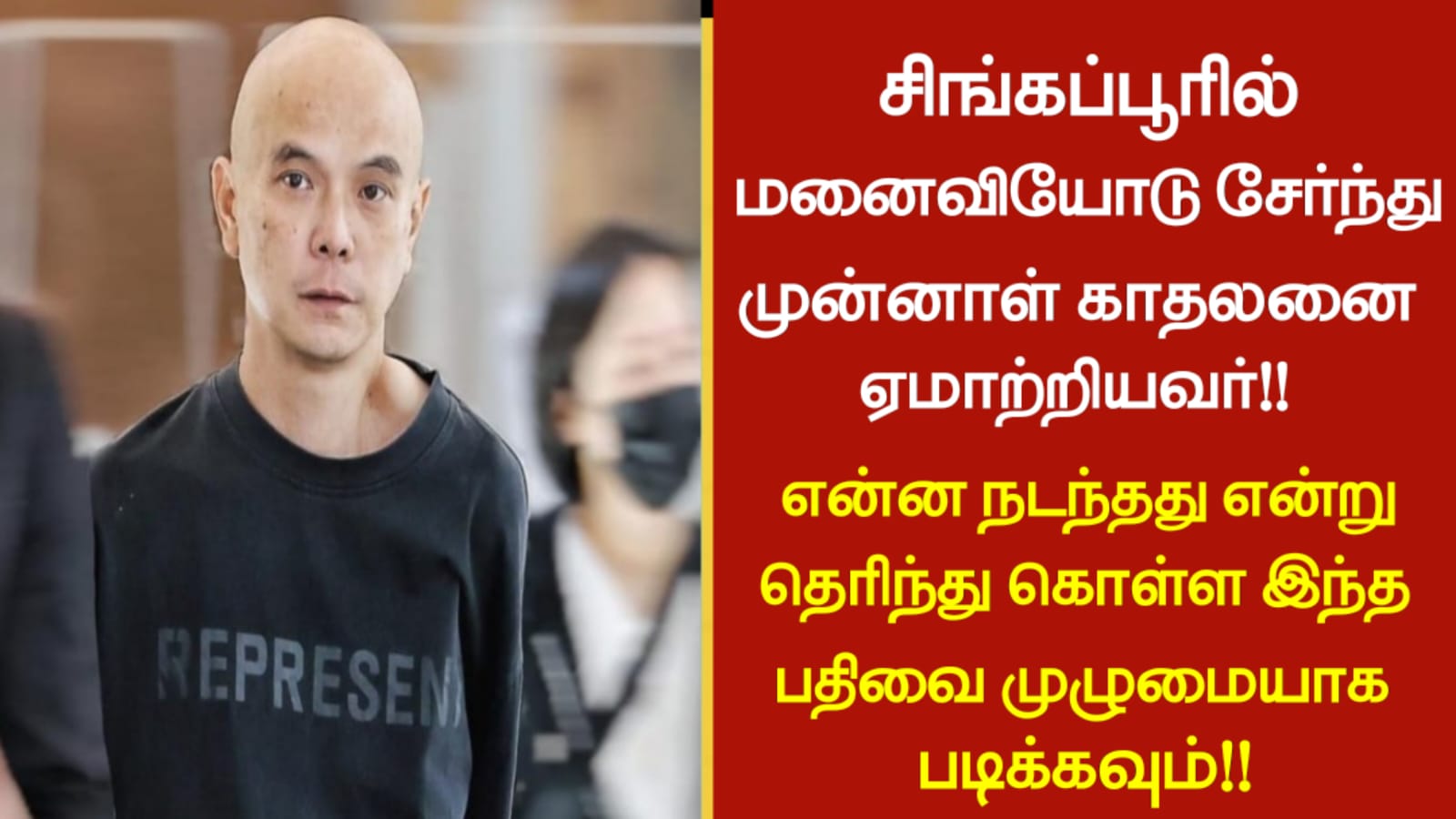 சிங்கப்பூரில் மனைவியோடு சேர்ந்து முன்னாள் காதலனை ஏமாற்றியவர்!! என்ன நடந்தது என்று தெரிந்து கொள்ள இந்த பதிவை முழுமையாக படிக்கவும்!!