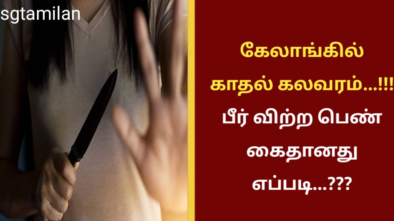 கேலாங்கில் காதல் கலவரம்…!!! பீர் விற்ற பெண் கைதானது எப்படி…???